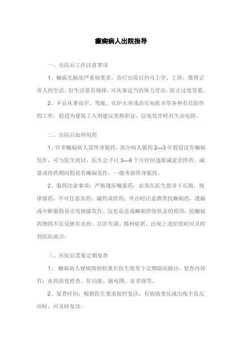 癫痫病人出院指导