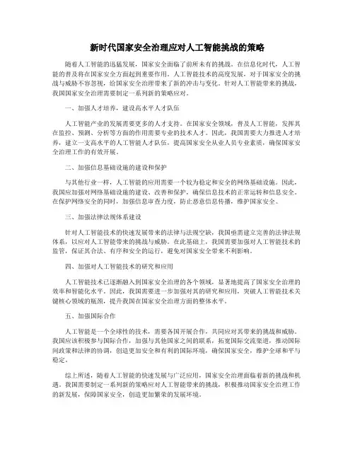 新时代国家安全治理应对人工智能挑战的策略