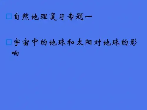 高考地理一轮复习 专题一宇宙中的地球和太阳对地球的影响名师精编优质课件
