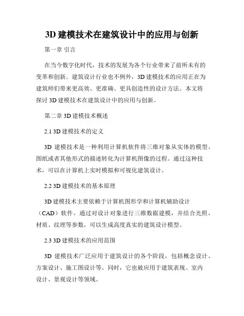 3D建模技术在建筑设计中的应用与创新