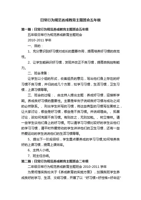日常行为规范养成教育主题班会五年级