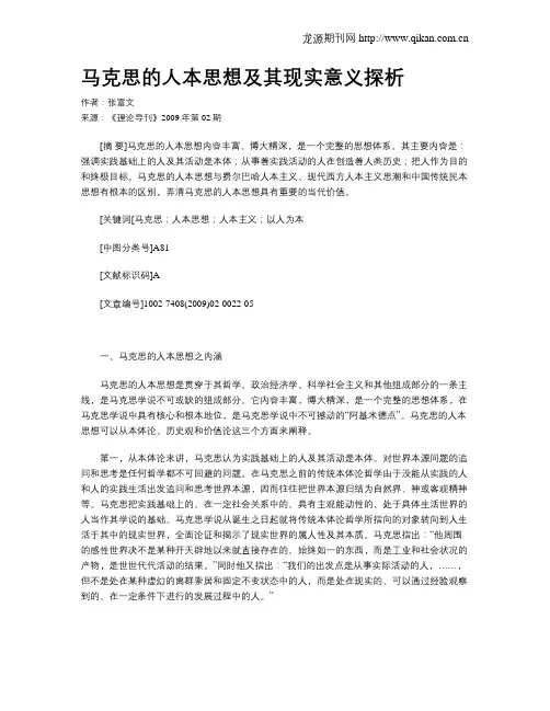 马克思的人本思想及其现实意义探析