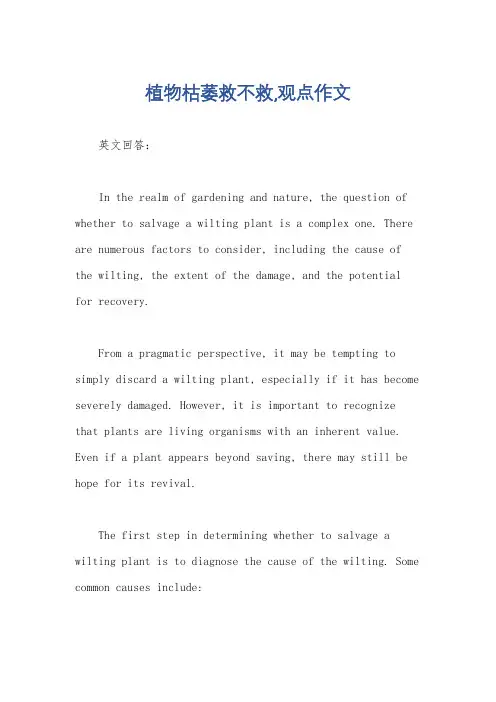 植物枯萎救不救,观点作文