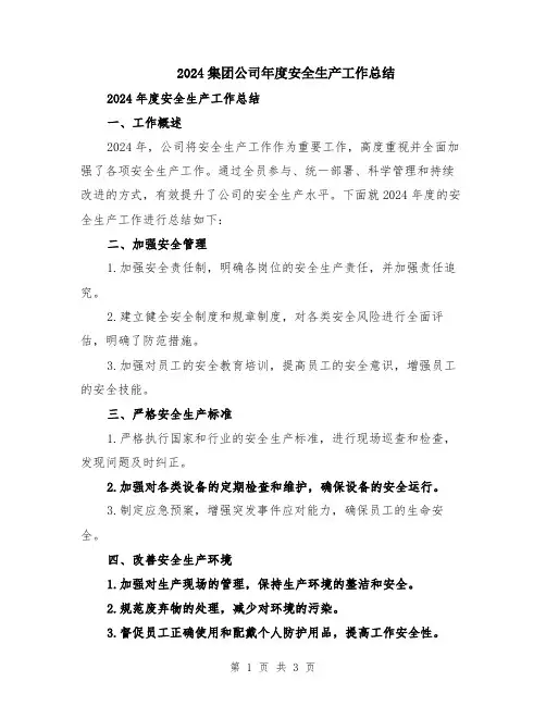 2024集团公司年度安全生产工作总结