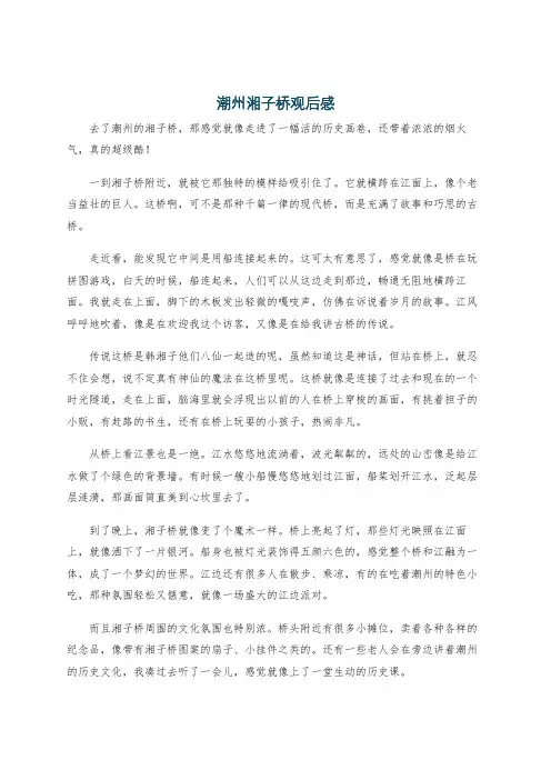 潮州湘子桥观后感
