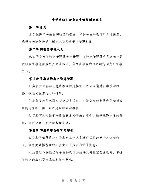 中学生物实验室安全管理制度范文(三篇)