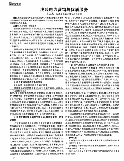 浅谈电力营销与优质服务