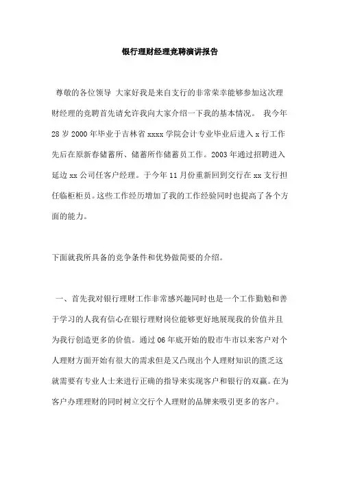 银行理财经理竞聘演讲报告