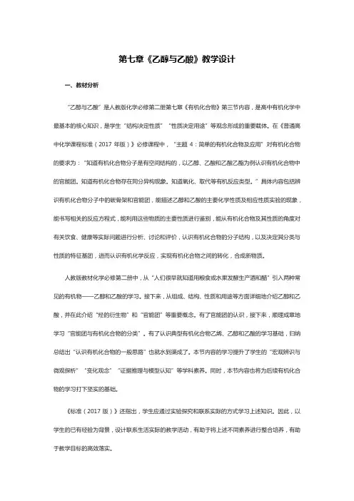 第七章《乙醇与乙酸》教学设计