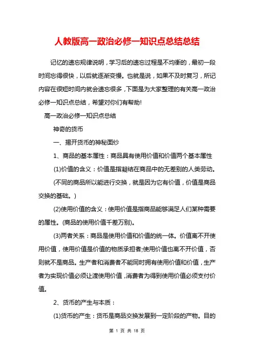 人教版高一政治必修一知识点总结总结