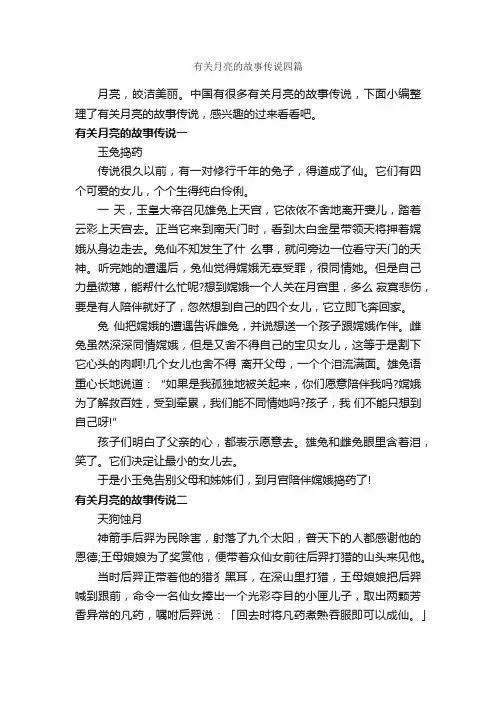 有关月亮的故事传说四篇_传说