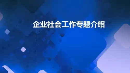 企业社会工作课件