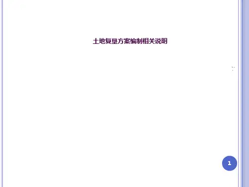 土地复垦方案ppt课件