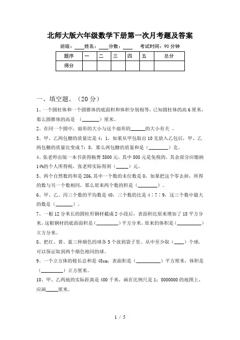 北师大版六年级数学下册第一次月考题及答案