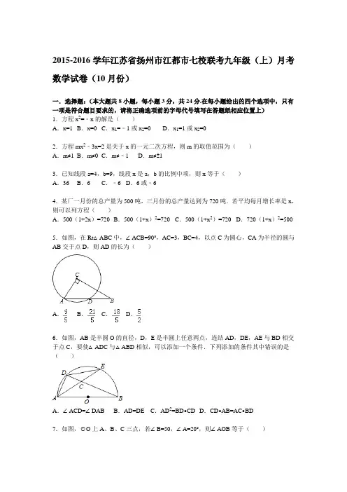 江苏省扬州市江都市七校联考2015-2016学年九年级(上)月考数学试题(解析版)(10月份)