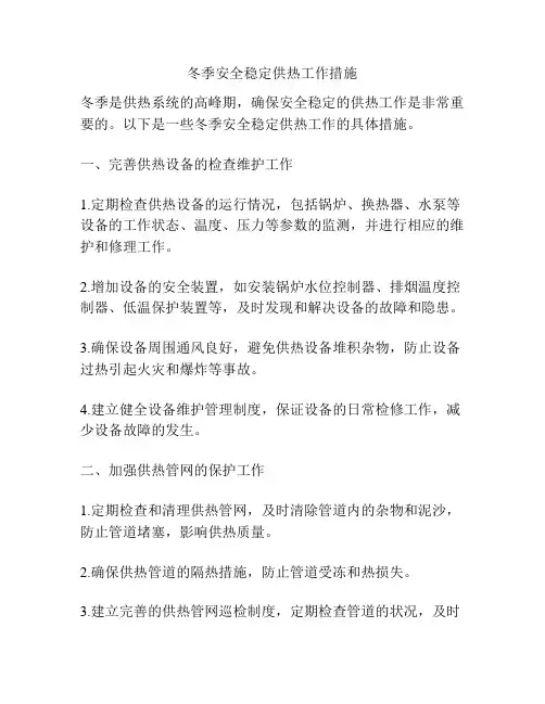 冬季安全稳定供热工作措施