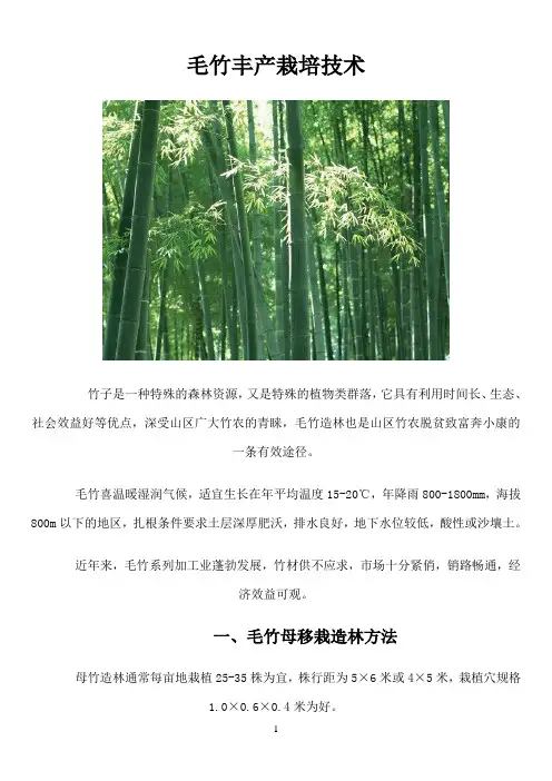 毛竹丰产栽培技术