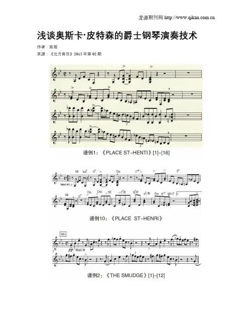 浅谈奥斯卡·皮特森的爵士钢琴演奏技术