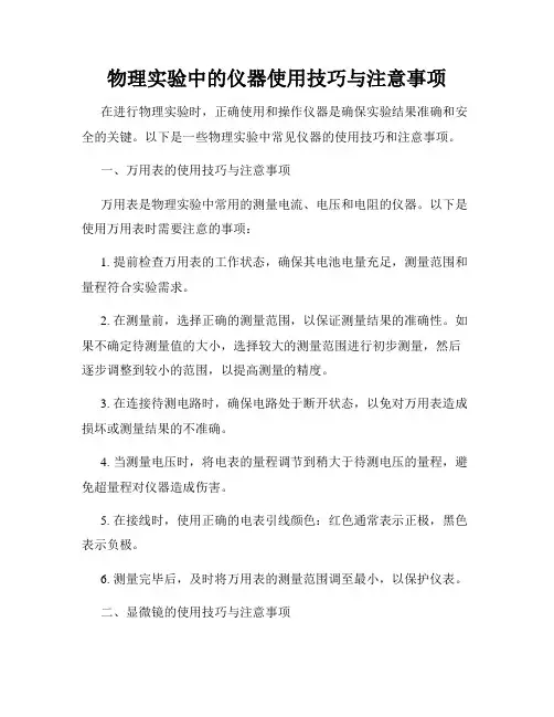 物理实验中的仪器使用技巧与注意事项