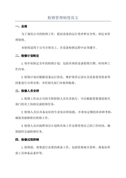 检修管理制度范文