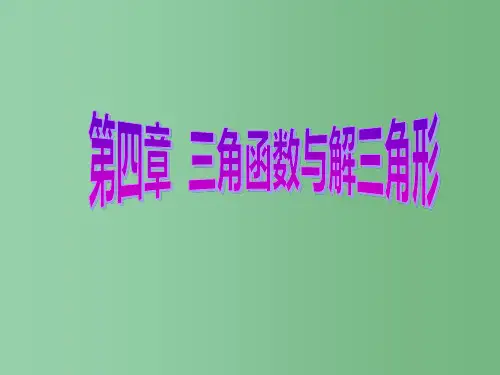 高考数学一轮复习第四章三角函数与解三角形第六节正弦定理和余弦定理课件理