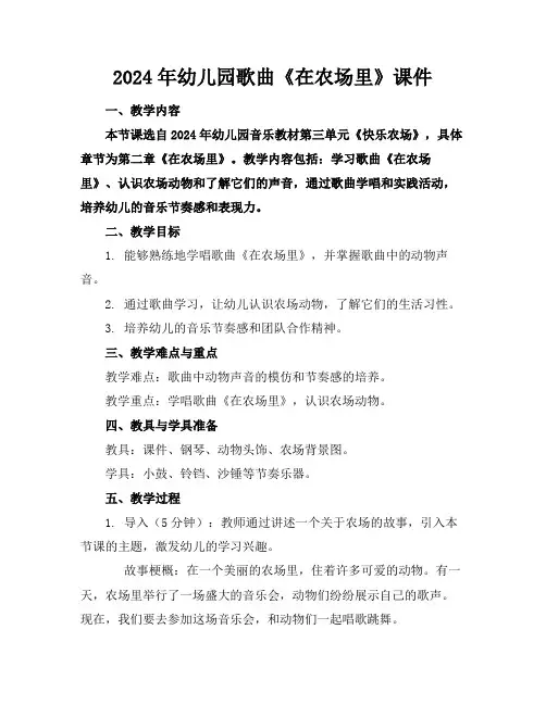 2024年幼儿园歌曲《在农场里》课件