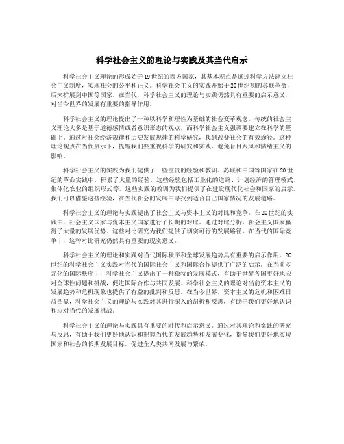 科学社会主义的理论与实践及其当代启示