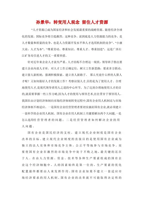 孙景华转变用人观念 留住人才资源