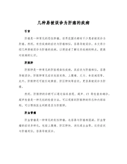 几种易被误诊为肝癌的疾病