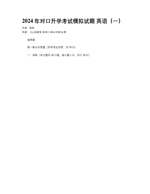 2024年对口升学考试模拟试题 英语（一）
