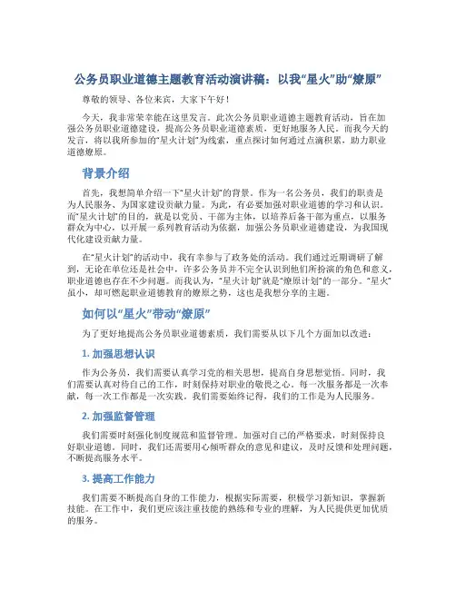 公务员职业道德主题教育活动演讲稿：以我“星火”助“燎原”
