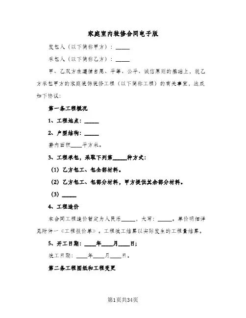 家庭室内装修合同电子版(九篇)
