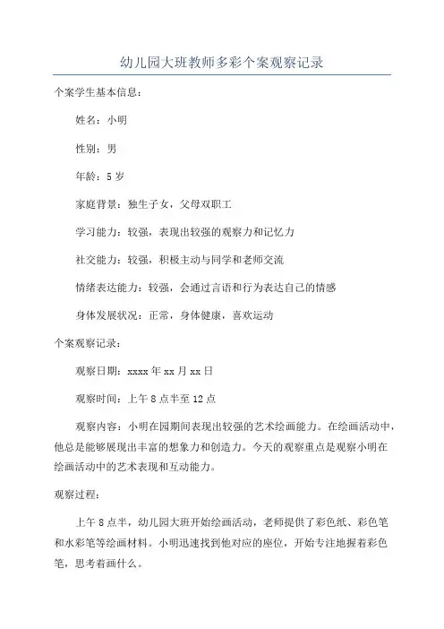 幼儿园大班教师多彩个案观察记录