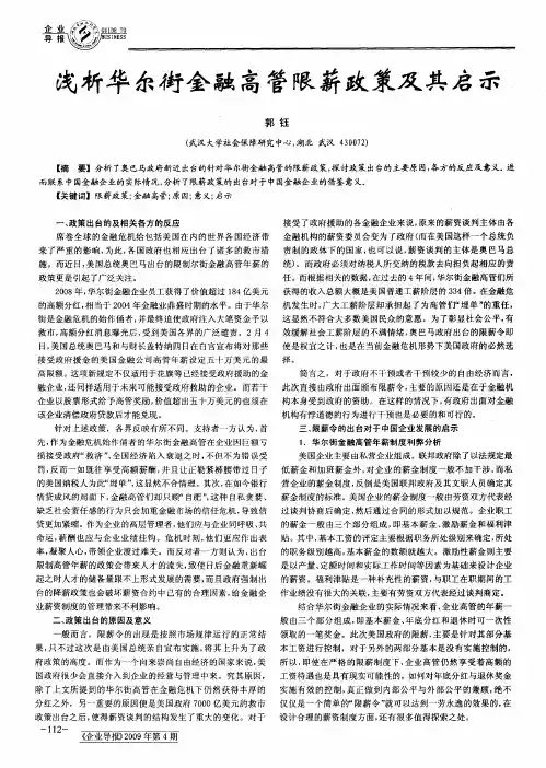 浅析华尔街金融高管限薪政策及其启示