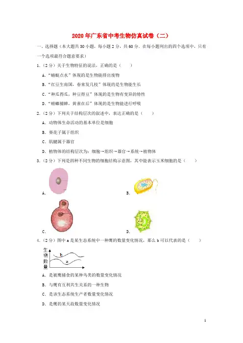 广东省2020年中考生物仿真试卷(二)