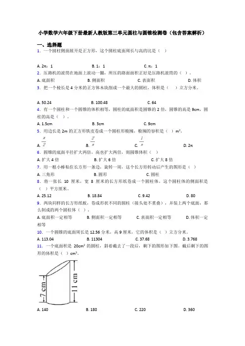小学数学六年级下册最新人教版第三单元圆柱与圆锥检测卷(包含答案解析)