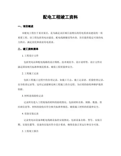 配电工程竣工资料