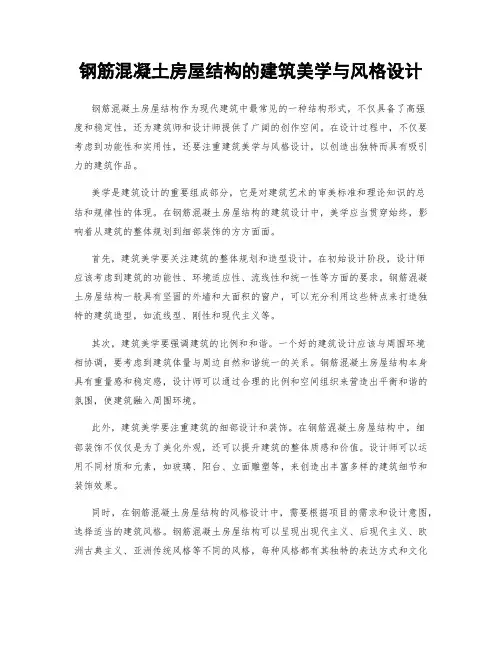 钢筋混凝土房屋结构的建筑美学与风格设计