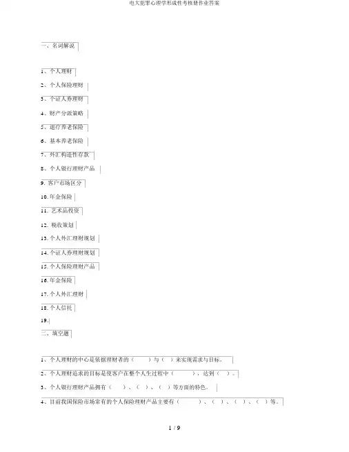 电大犯罪心理学形成性考核册作业答案