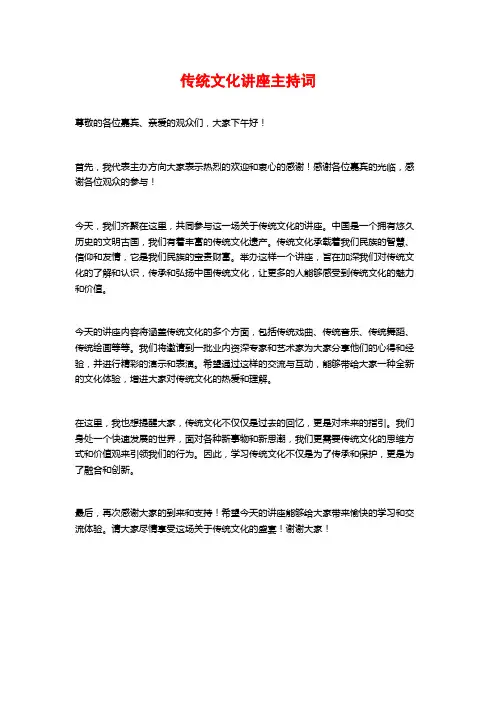 传统文化讲座主持词
