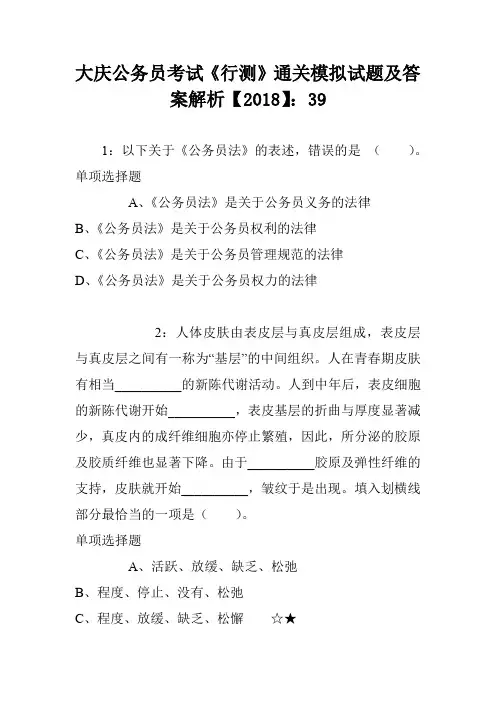 大庆公务员考试《行测》通关模拟试题及答案解析【2018】：39
