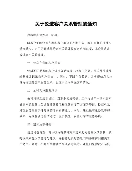 关于改进客户关系管理的通知