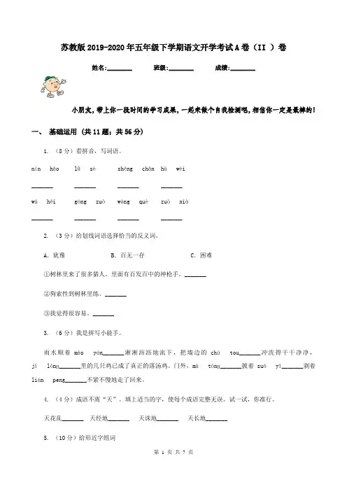 苏教版2019-2020年五年级下学期语文开学考试A卷(II )卷