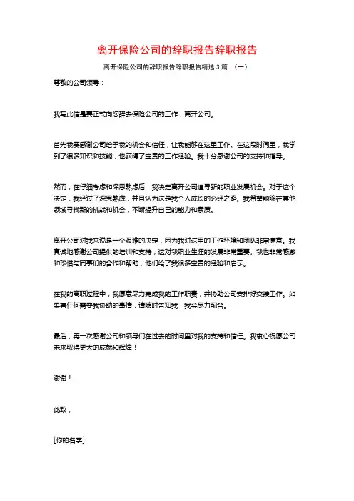 离开保险公司的辞职报告辞职报告3篇