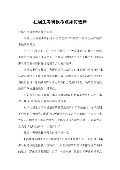 往届生考研报考点如何选择
