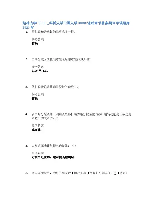 结构力学(二)_华侨大学中国大学mooc课后章节答案期末考试题库2023年