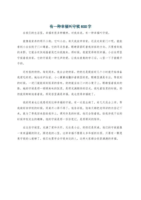 有一种幸福叫守候600字