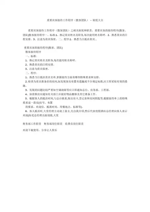 重要宾客接待工作程序(散客团队) - 制度大全