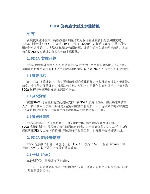 pdca的实施计划及步骤措施