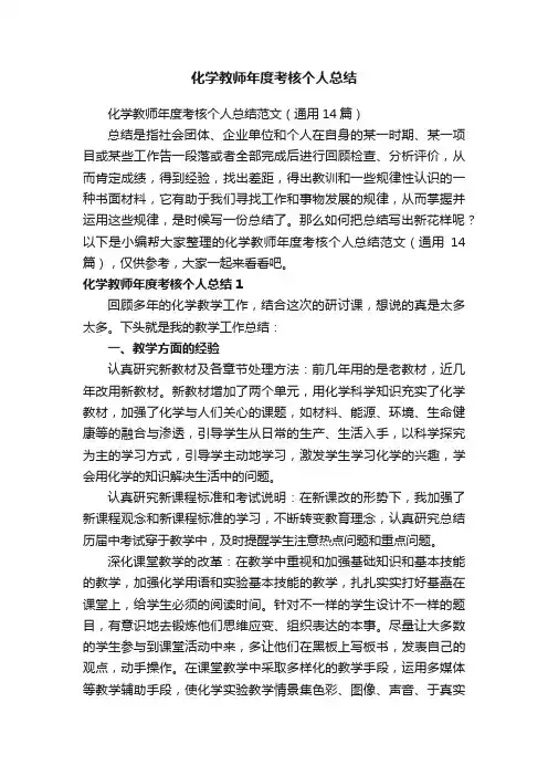 化学教师年度考核个人总结范文（通用14篇）